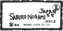 Saburo Nogami, Nisshin Kogyo classical guitar label