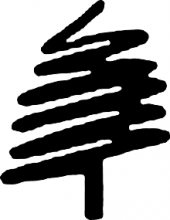 Timberline Guitars Tree logo